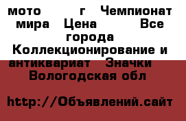 1.1) мото : 1969 г - Чемпионат мира › Цена ­ 290 - Все города Коллекционирование и антиквариат » Значки   . Вологодская обл.